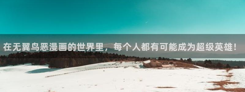 韩漫歪歪漫画app下载：在无翼鸟恶漫画的世界里，每个人都有可能成为超级英雄！
