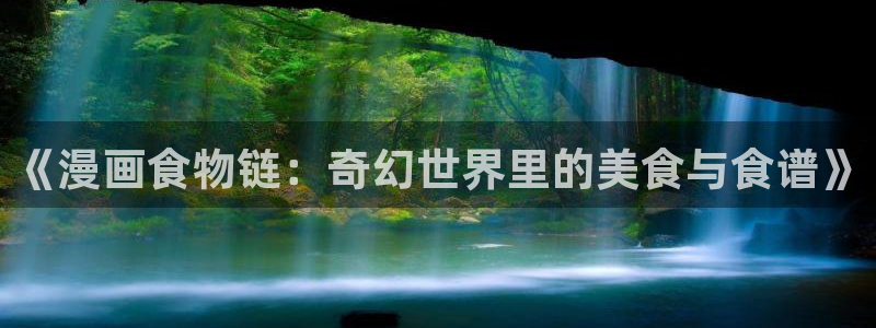 韩漫在线入口免费：《漫画食物链：奇幻世界里的美食与食谱》