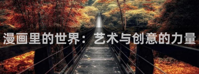 韩漫歪歪漫画在线：漫画里的世界：艺术与创意的力量