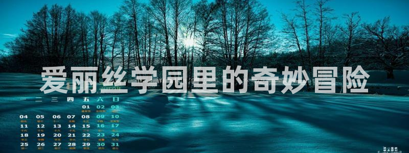 韩漫网站成人www：爱丽丝学园里的奇妙冒险
