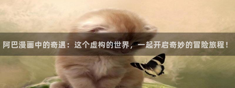 www.免费看韩漫：阿巴漫画中的奇遇：这个虚构的世界，一起开启奇妙的冒险旅程！