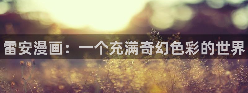 韩国漫画美丽新世界韩漫：雷安漫画：一个充满奇幻色彩的世界
