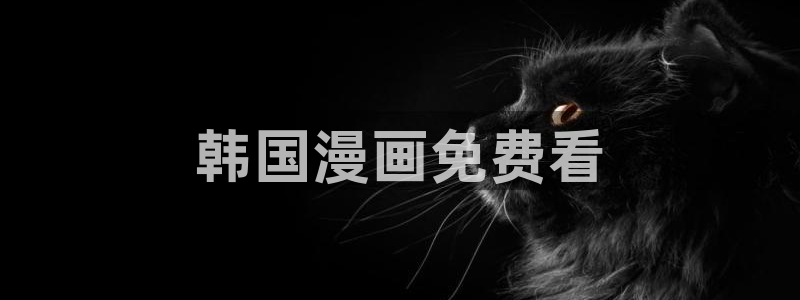国漫日漫韩漫：韩国漫画免费看