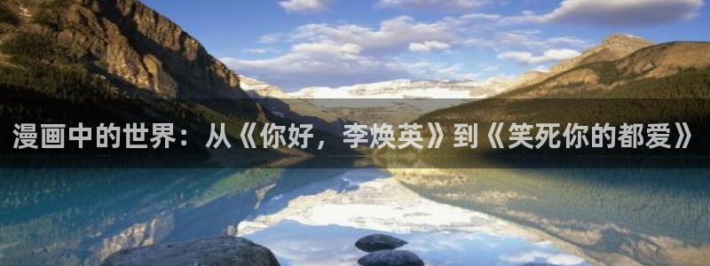 养父的女儿们韩漫免费观看：漫画中的世界：从《你好，李焕英》到《笑死你的都爱》