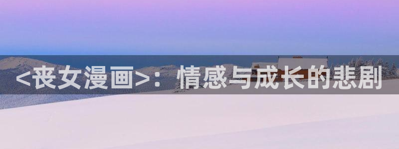 韩漫免费观看无删减网站：<丧女漫画>：情感与成长的悲剧