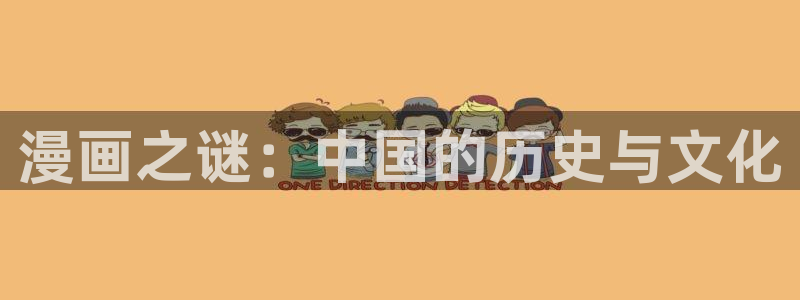 免费观看韩漫大全免费：漫画之谜：中国的历史与文化