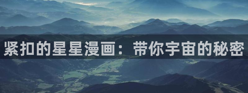 免费看韩漫下拉式：紧扣的星星漫画：带你宇宙的秘密