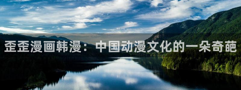 韩漫免费漫画页面在线观看：歪歪漫画韩漫：中国动漫文化的一朵奇葩