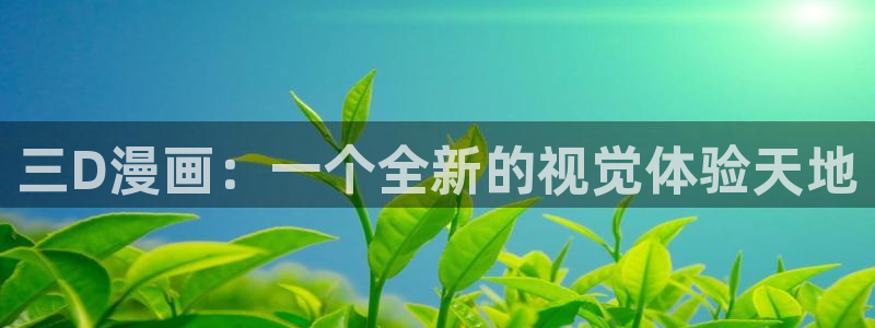 韩漫大全网址：三D漫画：一个全新的视觉体验天地