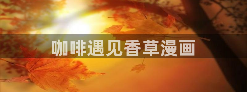 韩漫画导航：咖啡遇见香草漫画