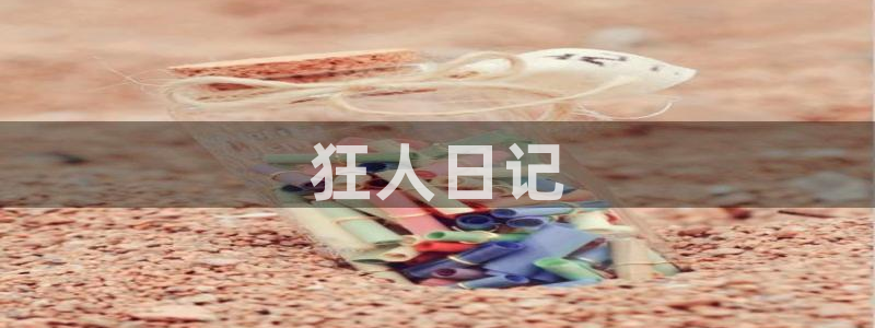 漫时光韩漫官网入口：狂人日记