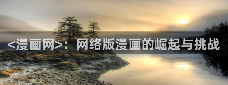 韩漫在线观看免费完整版：<漫画网>：网络版漫画的崛起与挑战