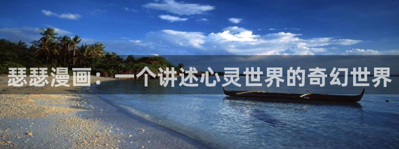 韩漫免费漫画在线观看方法：瑟瑟漫画：一个讲述心灵世界的奇幻世界