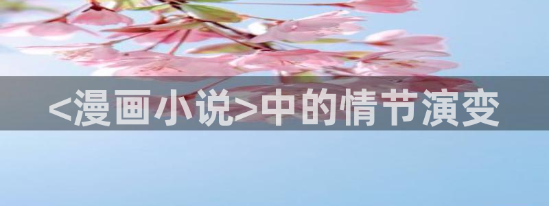 国漫韩漫：<漫画小说>中的情节演变