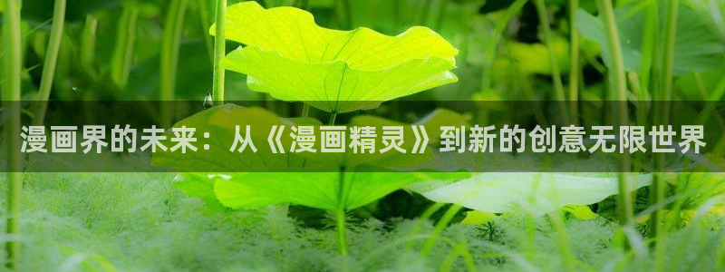 韩漫无删减免费网站漫画：漫画界的未来：从《漫画精灵》到新的创意无限世界