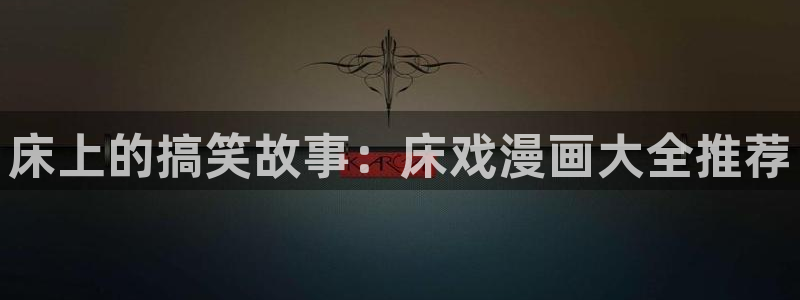 可以免费看韩漫的漫画软件：床上的搞笑故事：床戏漫画大全推荐