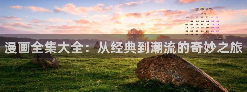 韩漫www在线观看：漫画全集大全：从经典到潮流的奇妙之旅