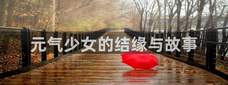 韩漫bl免费在线观看：元气少女的结缘与故事