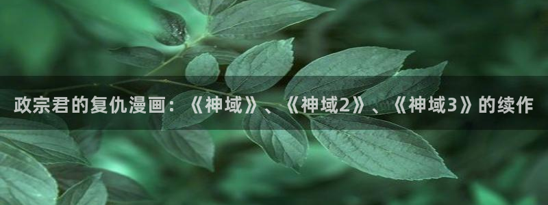 好看的韩漫在线免费观看入口：政宗君的复仇漫画：《神域》、《神域2》、《神域3》的续作