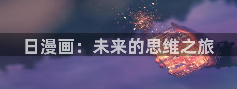 韩漫美丽新世界在线观看免费版：日漫画：未来的思维之旅