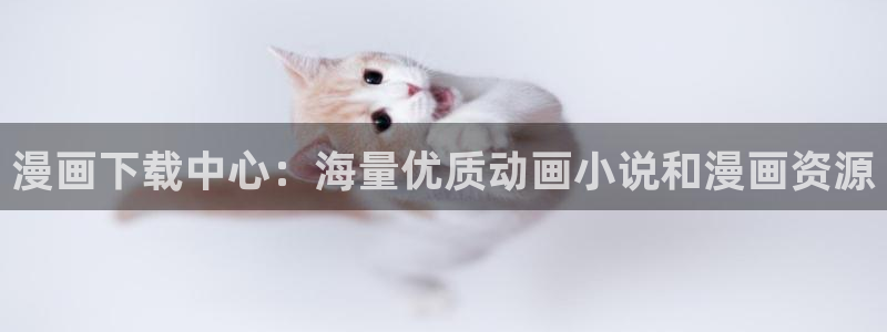 韩漫_韩国漫画：漫画下载中心：海量优质动画小说和漫画资源