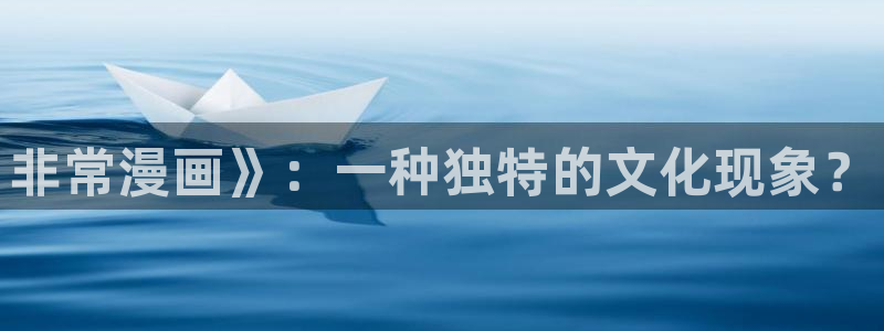 在线免费观看韩漫画：非常漫画》：一种独特的文化现象？