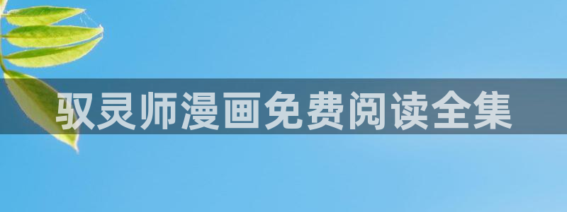歪歪漫画网sss韩漫：驭灵师漫画免费阅读全集