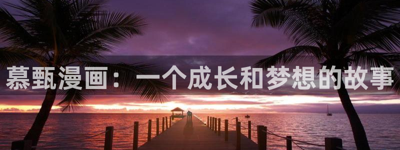 免费看韩漫完整版：慕甄漫画：一个成长和梦想的故事