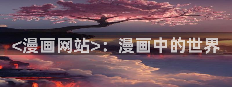 无付费韩漫画永久免费阅读