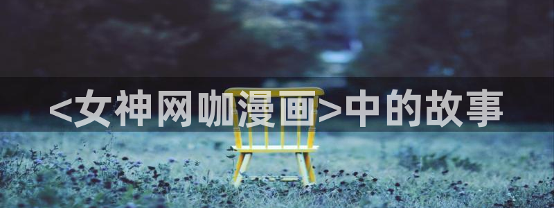 漫画韩漫下载软件