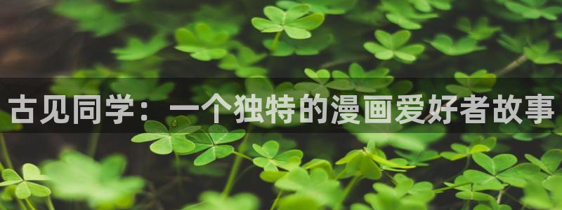 韩漫完整版漫画免费看：古见同学：一个独特的漫画爱好者故事
