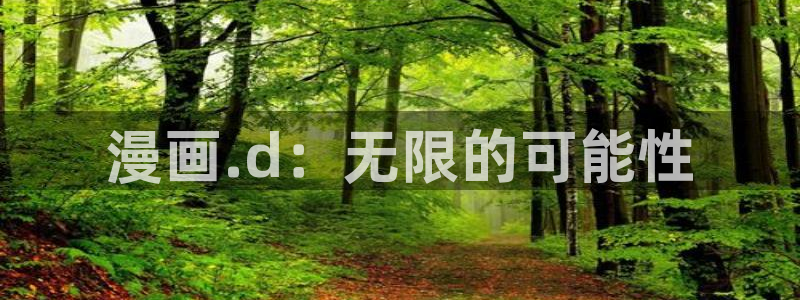 羞羞漫画韩漫歪歪漫画：漫画.d：无限的可能性