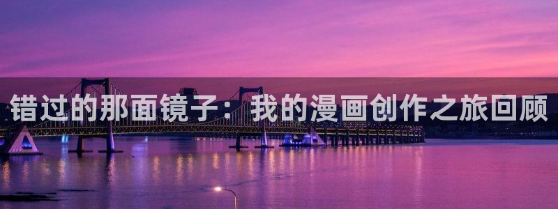魔镜啊魔镜韩漫画：错过的那面镜子：我的漫画创作之旅回顾