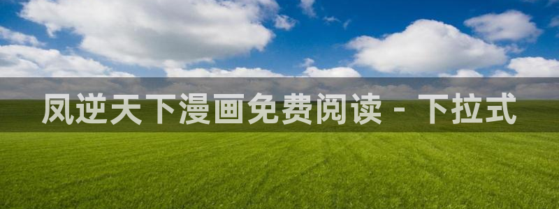 韩漫重生类漫画：凤逆天下漫画免费阅读 - 下拉式
