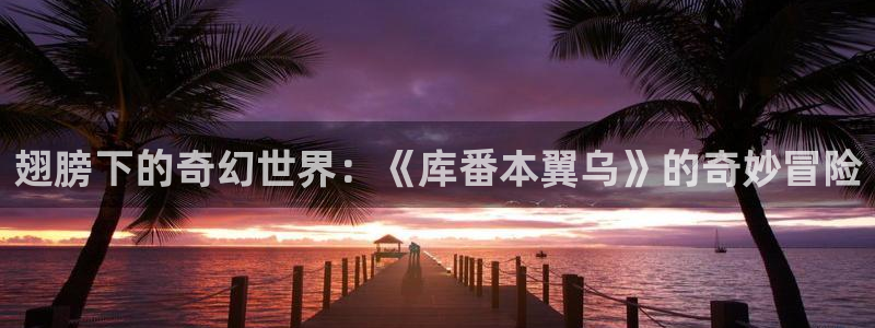 精品日漫韩漫免费看：翅膀下的奇幻世界：《库番本翼乌》的奇妙冒险