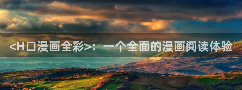 韩漫画进入：<H口漫画全彩>：一个全面的漫画阅读体验