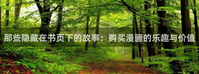 韩漫绅士漫画网：那些隐藏在书页下的故事：购买漫画的乐趣与价值