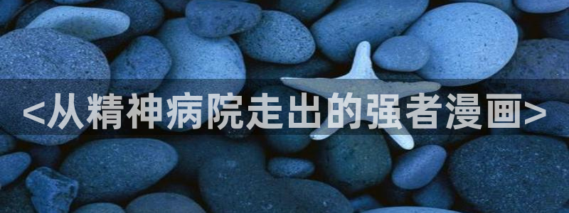虎视眈眈韩漫在线观看：<从精神病院走出的强者漫画>