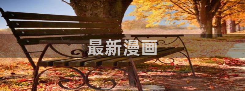 韩漫免费下拉式漫画免费小说：最新漫画