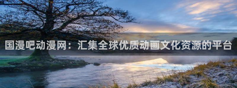 韩漫在：国漫吧动漫网：汇集全球优质动画文化资源的平台